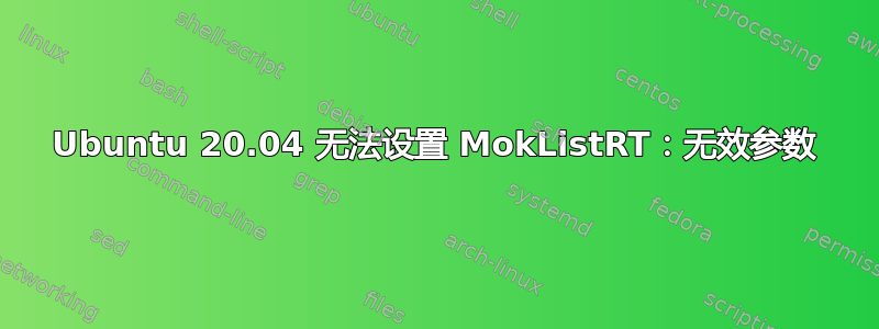 Ubuntu 20.04 无法设置 MokListRT：无效参数