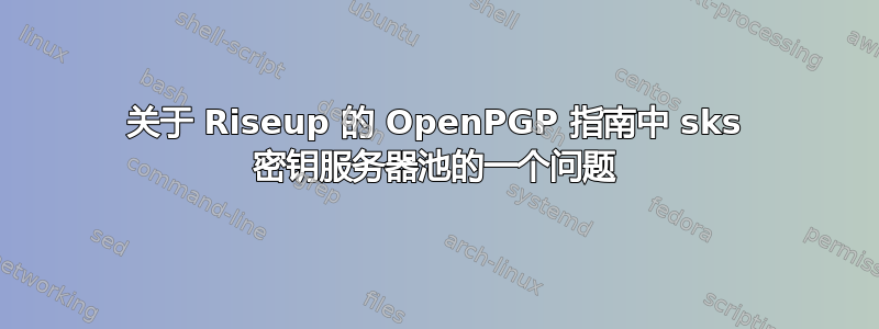 关于 Riseup 的 OpenPGP 指南中 sks 密钥服务器池的一个问题