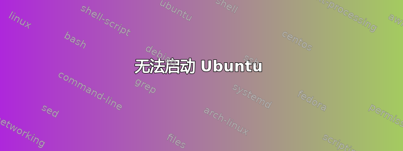 无法启动 Ubuntu