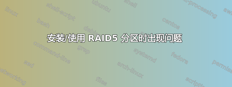 安装/使用 RAID5 分区时出现问题