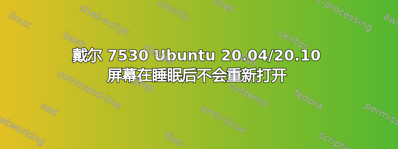 戴尔 7530 Ubuntu 20.04/20.10 屏幕在睡眠后不会重新打开