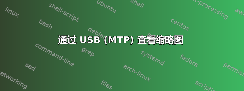 通过 USB (MTP) 查看缩略图