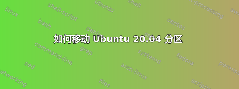 如何移动 Ubuntu 20.04 分区