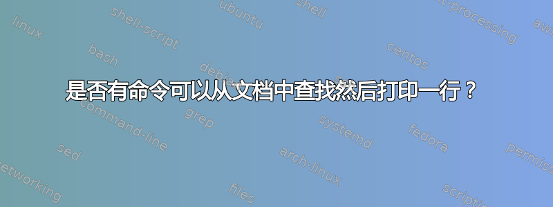 是否有命令可以从文档中查找然后打印一行？