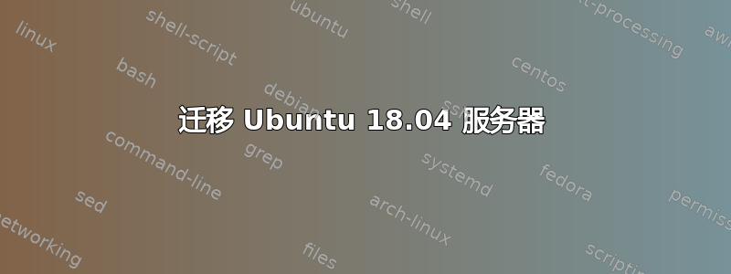 迁移 Ubuntu 18.04 服务器