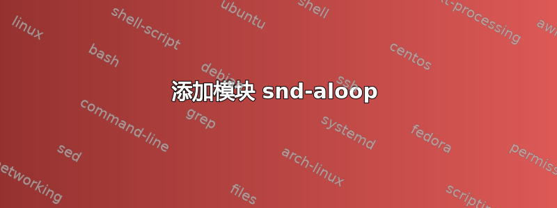 添加模块 snd-aloop