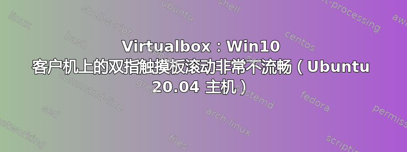 Virtualbox：Win10 客户机上的双指触摸板滚动非常不流畅（Ubuntu 20.04 主机）