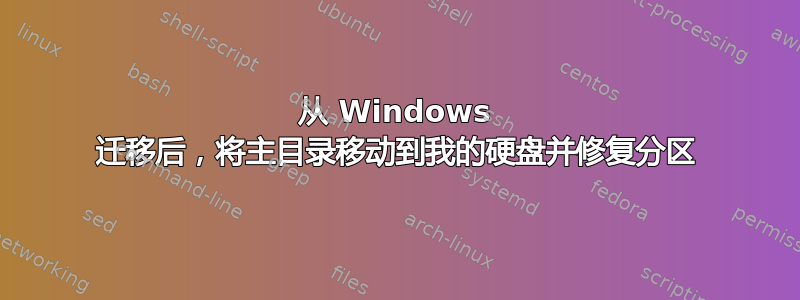 从 Windows 迁移后，将主目录移动到我的硬盘并修复分区