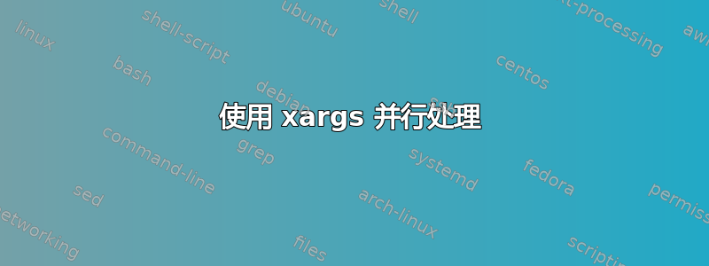 使用 xargs 并行处理