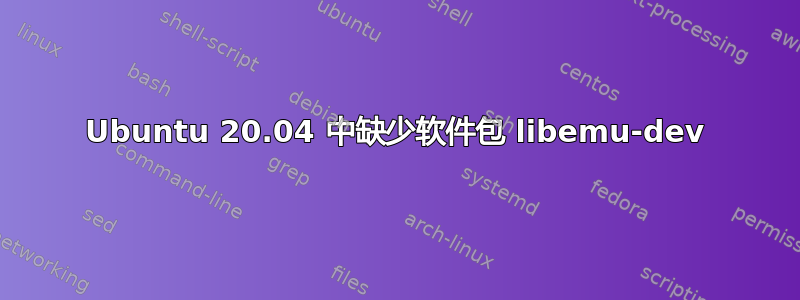 Ubuntu 20.04 中缺少软件包 libemu-dev