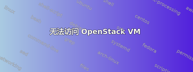 无法访问 OpenStack VM