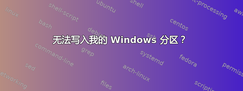 无法写入我的 Windows 分区？