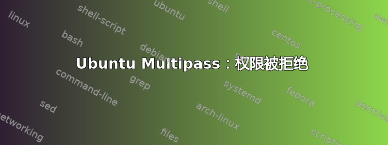 Ubuntu Multipass：权限被拒绝