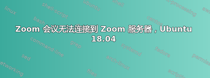 Zoom 会议无法连接到 Zoom 服务器，Ubuntu 18.04