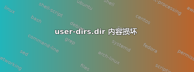 user-dirs.dir 内容损坏