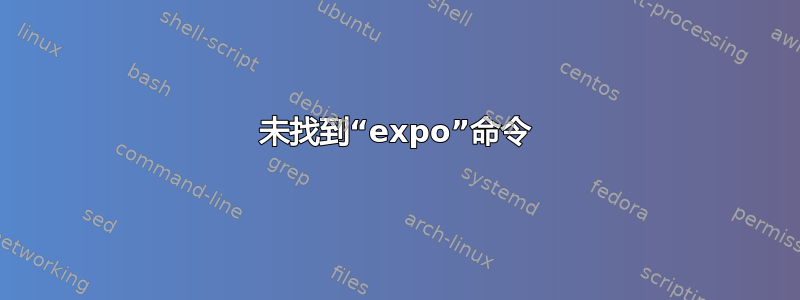 未找到“expo”命令