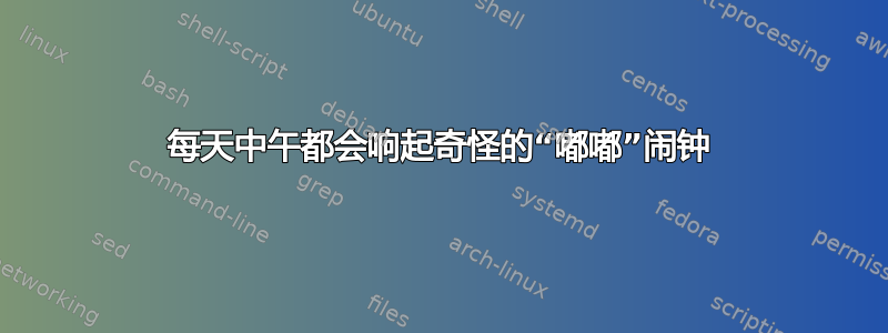 每天中午都会响起奇怪的“嘟嘟”闹钟