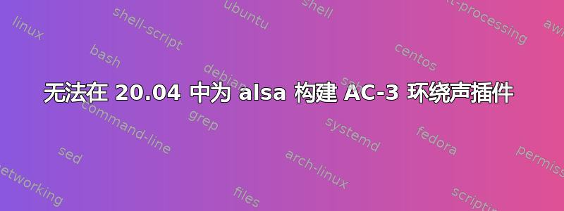 无法在 20.04 中为 alsa 构建 AC-3 环绕声插件