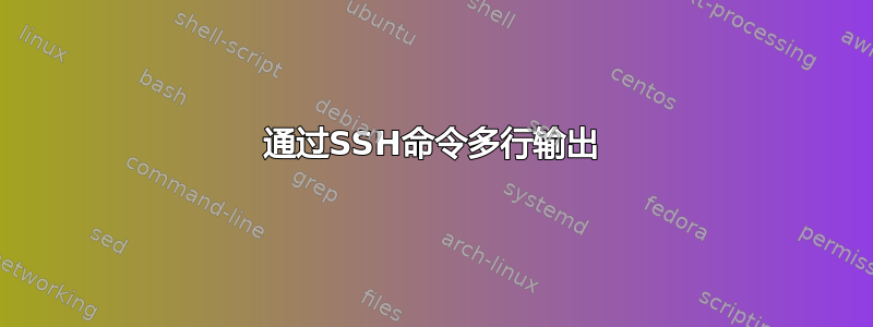 通过SSH命令多行输出