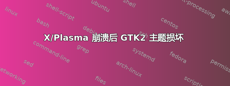 X/Plasma 崩溃后 GTK2 主题损坏