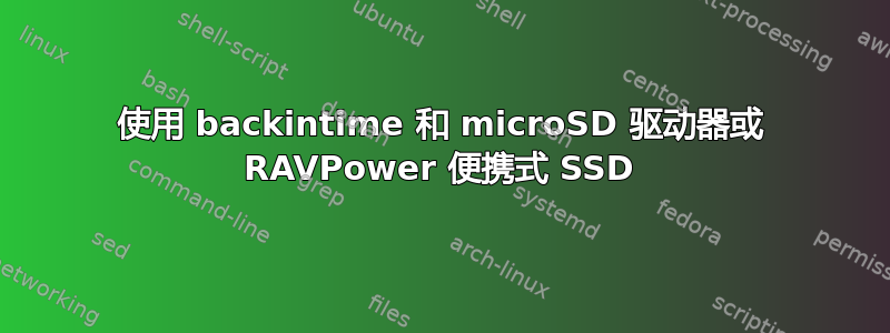 使用 backintime 和 microSD 驱动器或 RAVPower 便携式 SSD