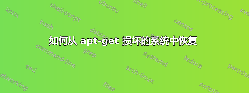 如何从 apt-get 损坏的系统中恢复