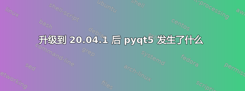 升级到 20.04.1 后 pyqt5 发生了什么