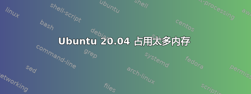 Ubuntu 20.04 占用太多内存