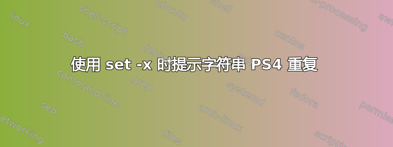 使用 set -x 时提示字符串 PS4 重复