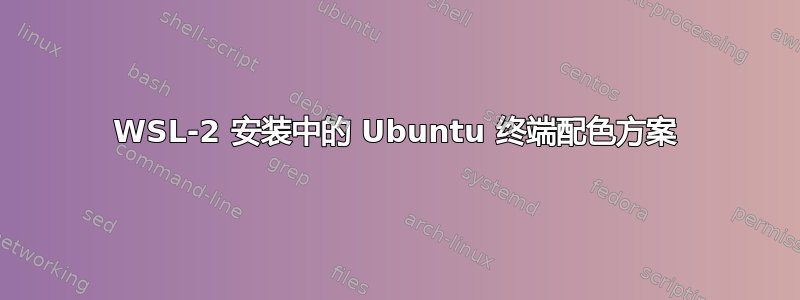 WSL-2 安装中的 Ubuntu 终端配色方案