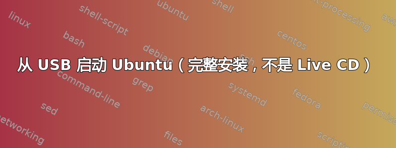 从 USB 启动 Ubuntu（完整安装，不是 Live CD）