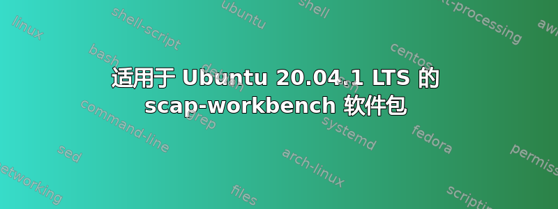 适用于 Ubuntu 20.04.1 LTS 的 scap-workbench 软件包