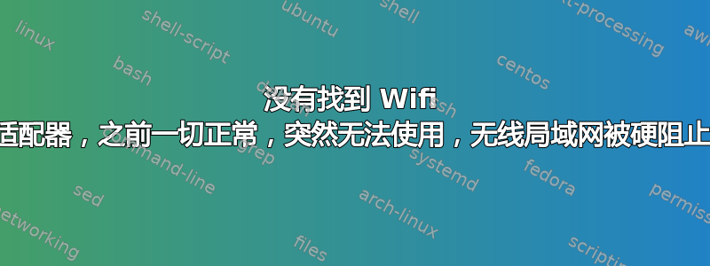 没有找到 Wifi 适配器，之前一切正常，突然无法使用，无线局域网被硬阻止