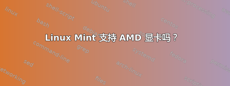 Linux Mint 支持 AMD 显卡吗？ 