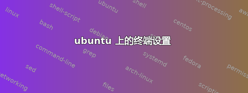 ubuntu 上的终端设置