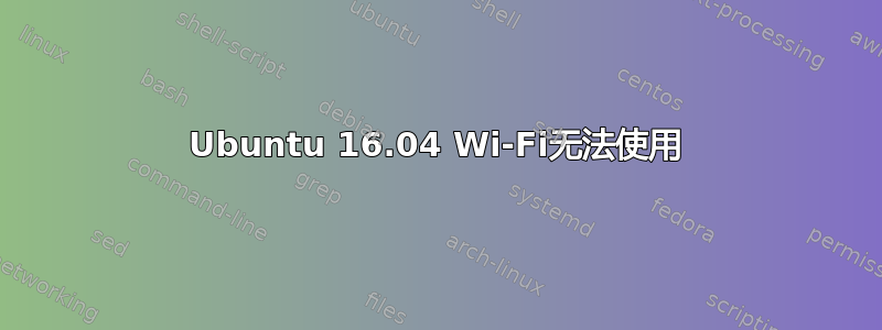 Ubuntu 16.04 Wi-Fi无法使用