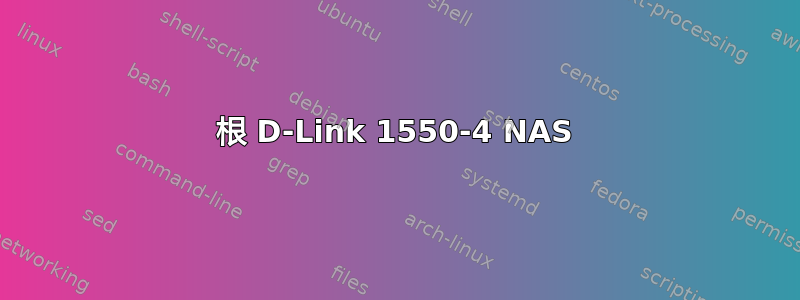 根 D-Link 1550-4 NAS