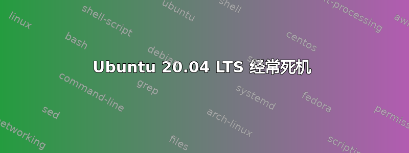 Ubuntu 20.04 LTS 经常死机