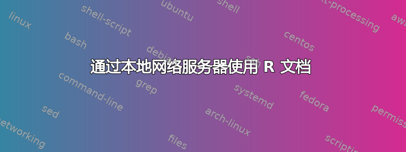 通过本地网络服务器使用 R 文档