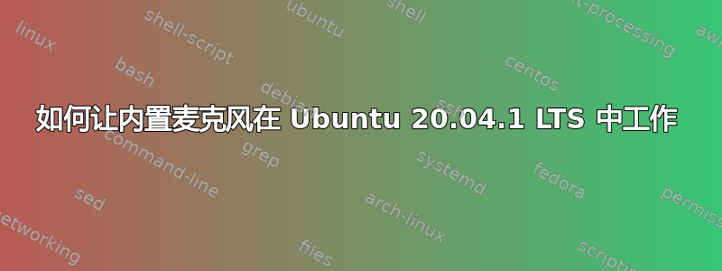 如何让内置麦克风在 Ubuntu 20.04.1 LTS 中工作