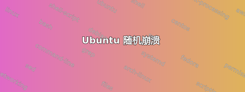 Ubuntu 随机崩溃