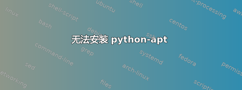 无法安装 python-apt