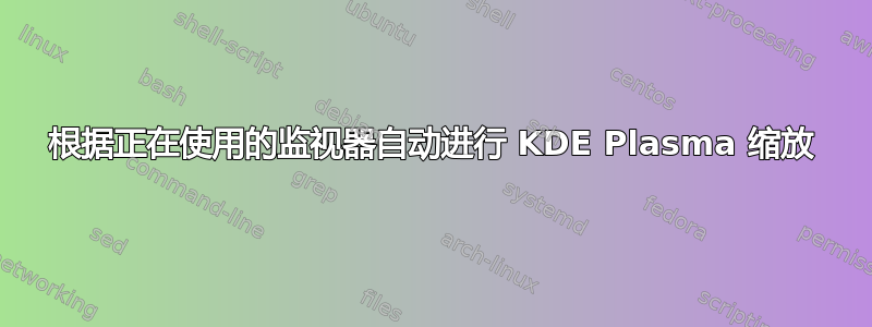 根据正在使用的监视器自动进行 KDE Plasma 缩放