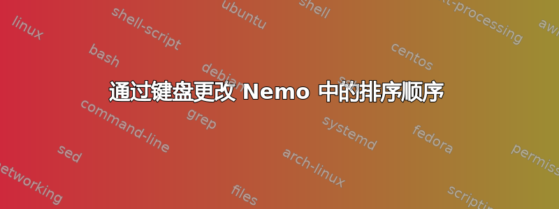 通过键盘更改 Nemo 中的排序顺序