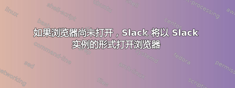 如果浏览器尚未打开，Slack 将以 Slack 实例的形式打开浏览器