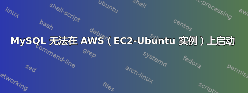 MySQL 无法在 AWS（EC2-Ubuntu 实例）上启动