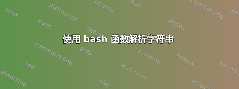 使用 bash 函数解析字符串