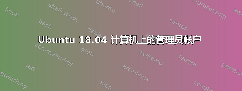 Ubuntu 18.04 计算机上的管理员帐户