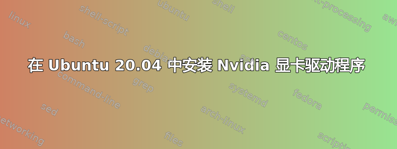 在 Ubuntu 20.04 中安装 Nvidia 显卡驱动程序