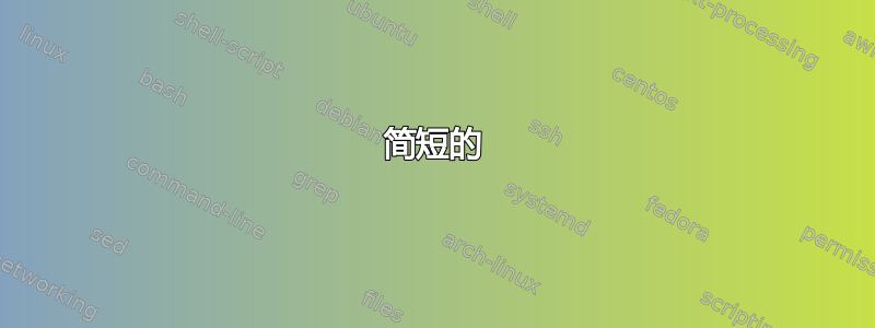 简短的